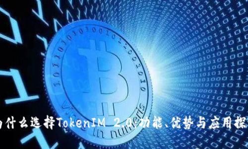 为什么选择TokenIM 2.0:功能、优势与应用探讨