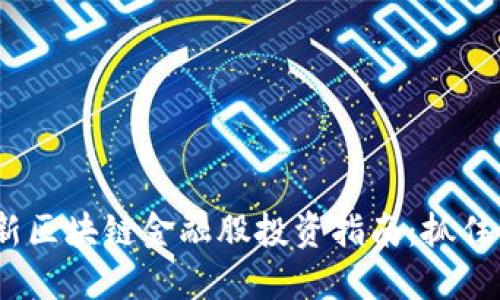 2023最新区块链金融股投资指南:抓住市场机遇