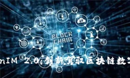 : 2018年TokenIM 2.0:创新驾驭区块链数字资产的新时代
