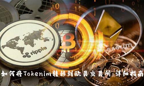 如何将Tokenim转移到欧易交易所:详细指南
