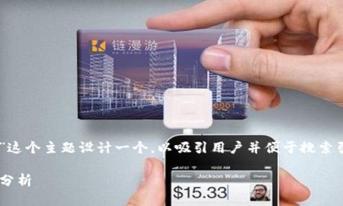 思考用户搜索内容和的

我们可以为“区块链全球最新排名表下载”这个主题设计一个，以吸引用户并便于搜索引擎。以下是针对该主题的、关键词和问题：

2023年区块链全球排名最新数据下载与分析