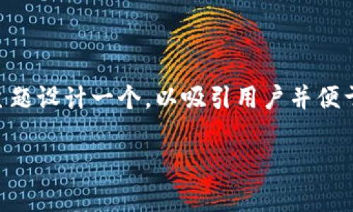 思考用户搜索内容和的

我们可以为“区块链全球最新排名表下载”这个主题设计一个，以吸引用户并便于搜索引擎。以下是针对该主题的、关键词和问题：

2023年区块链全球排名最新数据下载与分析