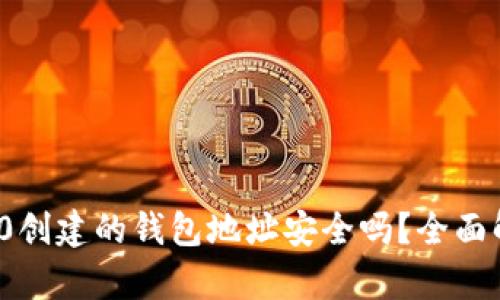 用Tokenim 2.0创建的钱包地址安全吗?全面解析安全性问题