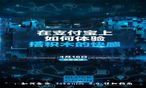 : 如何备份 Tokenim 2.0:详细指南
