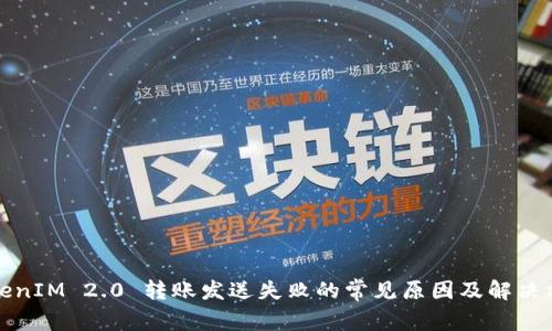 TokenIM 2.0 转账发送失败的常见原因及解决方案