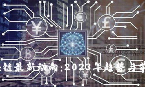 BM区块链最新动向:2023年趋势与前景解析