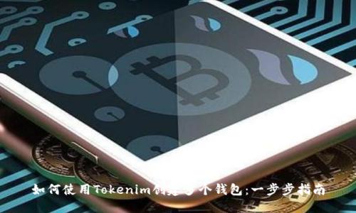 如何使用Tokenim创建多个钱包:一步步指南
