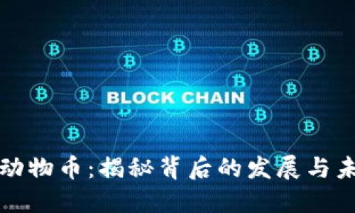 区块链动物币:揭秘背后的发展与未来趋势