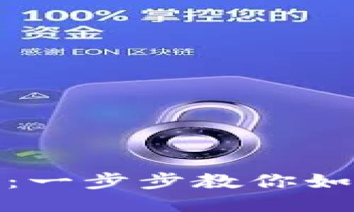 优质
Tokenim创建教程:一步步教你如何创建自己的NFT