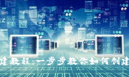 优质
Tokenim创建教程:一步步教你如何创建自己的NFT