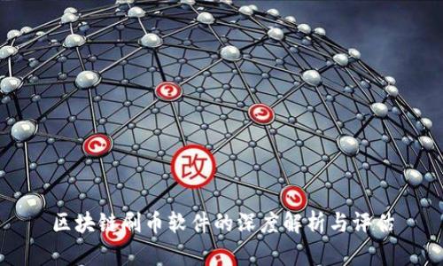 区块链刷币软件的深度解析与评估