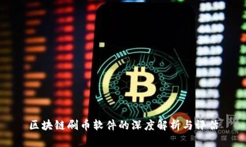 区块链刷币软件的深度解析与评估