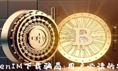揭露TokenIM下载骗局:用户必读的安全指南