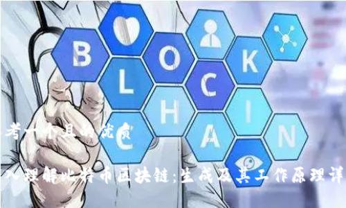 思考一个且的优质
深入理解比特币区块链:生成及其工作原理详解