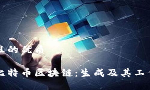思考一个且的优质
深入理解比特币区块链:生成及其工作原理详解