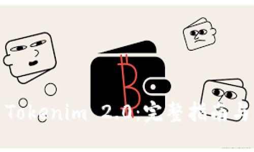 如何导出Tokenim 2.0:完整指南与实用技巧