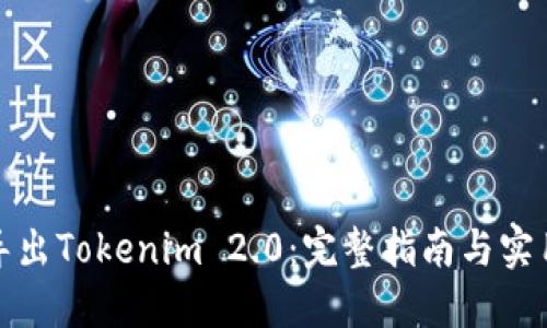 如何导出Tokenim 2.0:完整指南与实用技巧