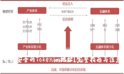如何选择安全的Tokenim地址?完整指南与注意事项
