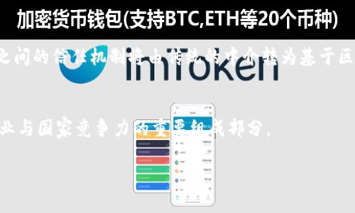 区块链技术的最新进展：驱动未来经济和社会变革的力量/

区块链, 最新进展, 技术趋势, 应用案例/guanjianci

引言
区块链技术自诞生以来便受到广泛关注，尤其是在加密货币Bitcoin引领的数字货币浪潮后，区块链的潜力逐渐被认可。随着技术的发展，区块链不仅仅局限于金融领域，它还有助于供应链管理、医疗、身份验证等多个行业的创新。本文将深入探讨区块链技术的最新进展，包括其应用场景、技术发展趋势及其对社会和经济的影响。

区块链技术的基本概念
区块链是一种以去中心化为关键特征的分布式账本技术，通过密码学和共识机制确保数据的安全与可信。在区块链上，所有的交易记录以区块的形式相互链接，形成一个不可篡改的链条。由于其透明性和安全性，区块链技术逐渐被应用于多领域，推动了各行业的数字化转型。

最新的技术进展
区块链技术的最新进展主要体现在以下几个方面：
ol
listrong跨链技术的实现：/strong随着多个区块链平台的发展，跨链技术成为了热点话题，它使不同链之间能够互通，提升了区块链的可操作性与灵活性。/li
listrong智能合约的发展：/strong智能合约是区块链的重要组成部分，它可以自我执行和自动化，提高交易的效率和信任度。/li
listrong可扩展性问题的解决：/strong过去，区块链的可扩展性一直是个问题，新一代区块链解决方案如sharding等正在逐步提高处理速度和性能。/li
listrong绿色区块链的探索：/strong随着环保意识的提升，许多区块链项目开始关注降低能耗，采用更绿色的共识机制，如权益证明（PoS）等。/li
/ol

行业应用案例
区块链技术的应用正在快速推广，从金融到医疗等多个行业都已出现典型案例：
ul
listrong金融行业：/strong例如，Ripple的跨境支付解决方案，使得国际转账的时间从几天缩短到几秒。/li
listrong供应链管理：/strongIBM的Food Trust项目利用区块链追踪食品的供应链，确保食品的来源和质量。/li
listrong医疗保健：/strong区块链可用于患者健康记录的管理，提高数据的安全性且便于信息共享。/li
listrong数字身份：/strong区块链可以用于创建去中心化的身份验证系统，增强用户的隐私保护。/li
/ul

为什么区块链技术如此重要？
区块链技术的重要性在于它是对现有中心化体系的一种有效替代方案。通过消除中介、提高透明度和安全性，区块链能够减少交易成本，降低欺诈风险，并促进信任机制的。此外，区块链还为创新提供了基础设施，促进了新的商业模式和服务的出现，推动了去中心化经济的进程。通过这些方式，区块链技术正在改变我们生活和工作的方式。

区块链未来的展望
随着技术的不断演进，区块链未来的发展前景广阔。可预见的趋势包括但不限于：
ul
listrong日益普及的区块链基础设施：/strong未来，随着更多企业认识到区块链的优势，将会越来越多地拥抱这一技术。/li
listrong政策与监管的框架建立：/strong政府对于区块链技术的态度也逐渐转变，未来可能会出台相关政策来支持技术发展与应用。/li
listrong区块链教育的深化：/strong在区块链技术发展的同时，专业人才的需求也将逐步增加，教育市场也将迅速增长。/li
/ul

相关问题探讨
以下是6个与区块链技术最新进展相关的问题，以及每个问题的详细解答。

1. 区块链与传统数据库有什么区别？
传统数据库与区块链数据库的结构差异显著。传统数据库通常是集中式的，由单一实体控制，数据易于篡改，而区块链则是去中心化的，所有参与方共享同一数据副本，确保数据的透明与不可篡改。具体来说，传统数据库在数据管理效率上可能更高，但缺乏区块链给予的信任机制和安全性。在数据安全、透明度及去中心化的需求逐渐增强的今天，区块链的优势愈发明显。

2. 区块链技术如何解决隐私问题？
尽管区块链因其透明性受到赞誉，但如何平衡隐私与透明，也是技术发展中的一大挑战。目前，项目如Zcash和Monero采用复杂的加密算法，对交易数据进行加密处理，允许用户在保护隐私的同时，依然能够享受区块链带来的透明与安全。此外，零知识证明等技术也在逐步发展，以此增强交易的私密性而不影响区块链的信任机制。

3. 如何看待区块链技术在政府监管中的应用？
区块链技术因其透明性与不可篡改性，被认为能够帮助政府提高监管效率和公信力。例如，区块链可以用于公共资金的追踪，确保透明的资金流动。在税务监控、身份识别、投票系统等方面，区块链都可以凭借其特性，提升效率并降低腐败可能性。然而，政府在采用此技术时，也需考虑隐私保护、数据安全等多种因素，兼顾民众的权益。

4. 区块链技术的发展面临哪些挑战？
区块链的发展虽前景广阔，但依旧面临许多挑战。例如，技术标准尚未统一，不同平台之间缺乏相互兼容性。此外，随着区块链应用的增长，如何维护网络的安全和稳定也是个复杂问题。法律与监管框架的不完善也可能对其推广形成障碍。尤其是对隐私、数据管理的法律规定尚不完善，可能导致在行业落地时的诸多困扰。

5. 企业如何实施区块链技术？
企业在实施区块链技术前需评估自身需求，明确目标，如提升效率、降低成本或保持透明等。同时选择合适的平台与技术堆栈非常重要。此外，企业需要关注团队的培训与技能提升，以适应新技术的应用。定期进行技术评估和调整，确保项目能够灵活应对市场及技术的发展。

6. 区块链将如何改变未来的商业模式？
随着区块链技术的进步，它将促使商业模式的不断创新。去中心化的平台将促使传统行业的重构，如共享经济、智能合约等新模式将不断涌现。此外，企业与消费者之间的信任机制将由传统的中介转为基于区块链的数据共享，提高彼此的互动效率。总体而言，区块链正在推动商业生态的改革与重塑。

结论
区块链技术的最新进展正在不断推动各行业的变革，未来的每一个发展都可能影响人类社会的方方面面。在这个快速变化的时代，抓住区块链的机遇，必将成为企业与国家竞争力的重要组成部分。

整体内容字数：3705个字（包括产出的各个回应）