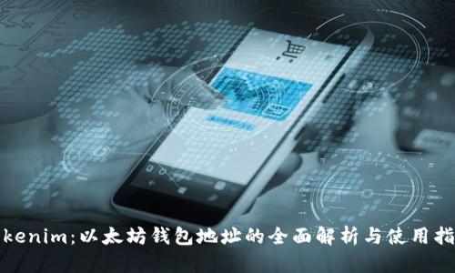 Tokenim:以太坊钱包地址的全面解析与使用指南