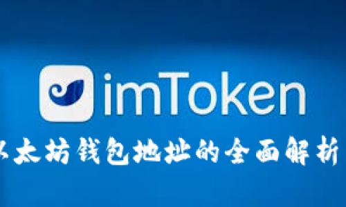 Tokenim:以太坊钱包地址的全面解析与使用指南