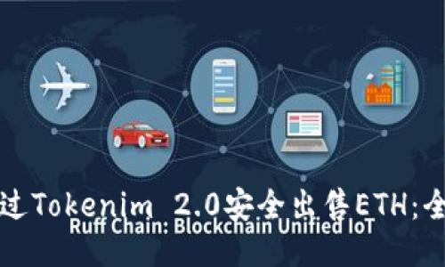 如何通过Tokenim 2.0安全出售ETH:全面指南