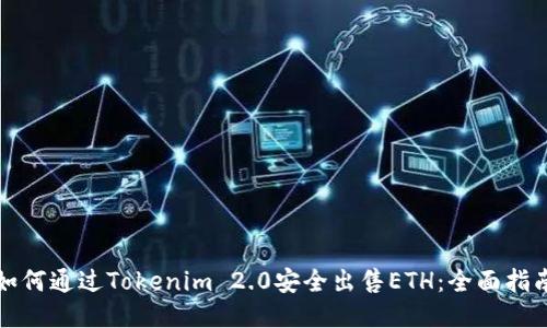 如何通过Tokenim 2.0安全出售ETH:全面指南