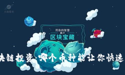 : 区块链投资:哪个币种能让你快速盈利?