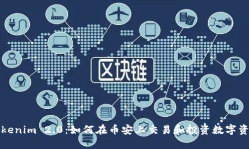 Tokenim 2.0:如何在币安上交易和投资数字资产