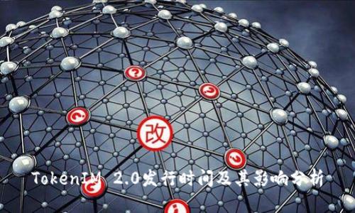 TokenIM 2.0发行时间及其影响分析