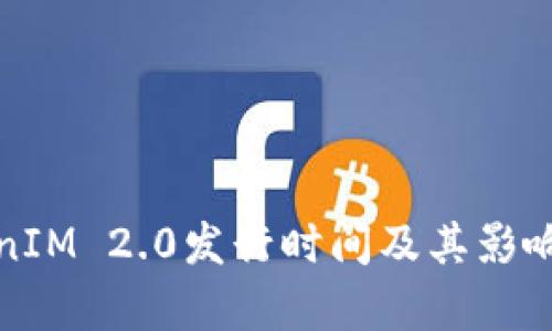 TokenIM 2.0发行时间及其影响分析