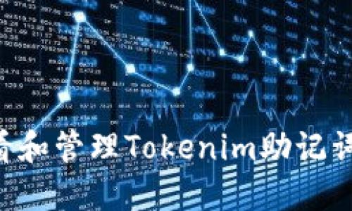 如何安全查看和管理Tokenim助记词:一步步指南