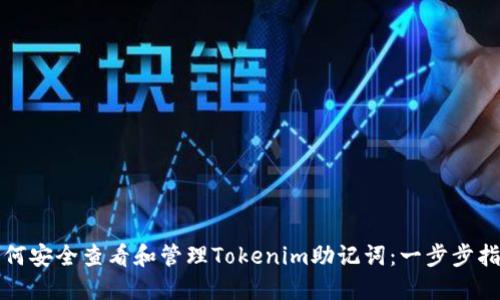 如何安全查看和管理Tokenim助记词:一步步指南