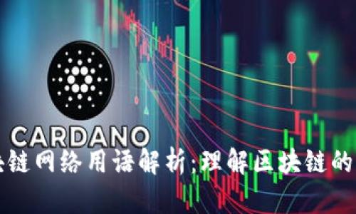 币圈区块链网络用语解析:理解区块链的关键概念