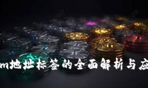 Tokenim地址标签的全面解析与应用指南