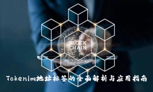 Tokenim地址标签的全面解析与应用指南