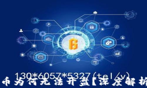 区块链狗狗币为何无法开盘?深度解析与解决方案