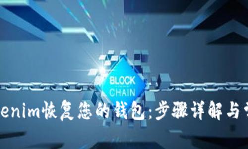 如何通过Tokenim恢复您的钱包:步骤详解与常见问题解答