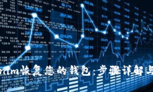 如何通过Tokenim恢复您的钱包:步骤详解与常见问题解答