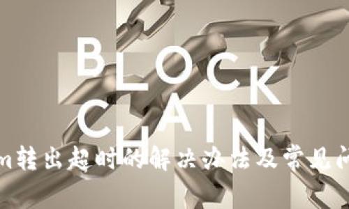 Tokenim转出超时的解决办法及常见问题解析