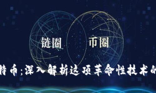 区块链与比特币:深入解析这项革命性技术的本质与影响