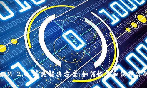 TokenIM 2.0 丢失解决方案:如何恢复和保护你的资产