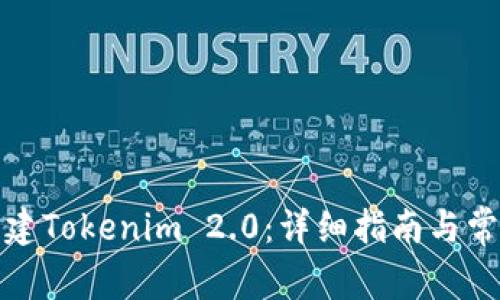 如何批量新建Tokenim 2.0:详细指南与常见问题解答