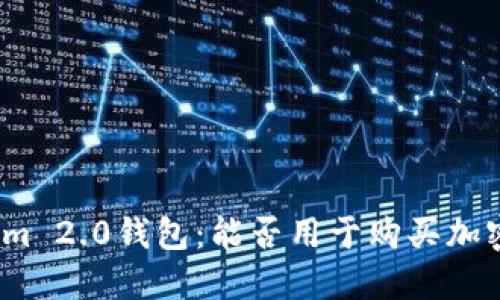 Tokenim 2.0钱包:能否用于购买加密货币?