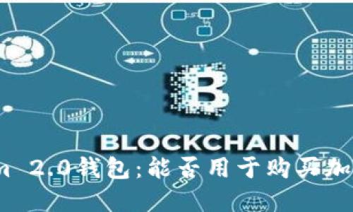 Tokenim 2.0钱包:能否用于购买加密货币?