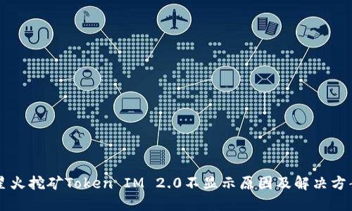 星火挖矿Token IM 2.0不显示原因及解决方案