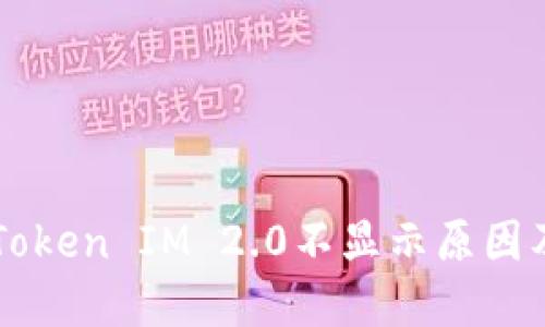 星火挖矿Token IM 2.0不显示原因及解决方案