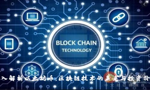 深入解析以太坊币：区块链技术的未来与投资价值