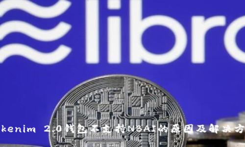 Tokenim 2.0钱包不支持NBAI的原因及解决方案
