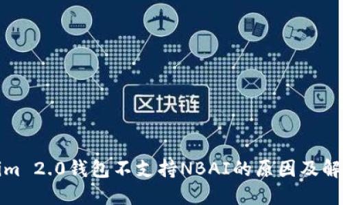 Tokenim 2.0钱包不支持NBAI的原因及解决方案